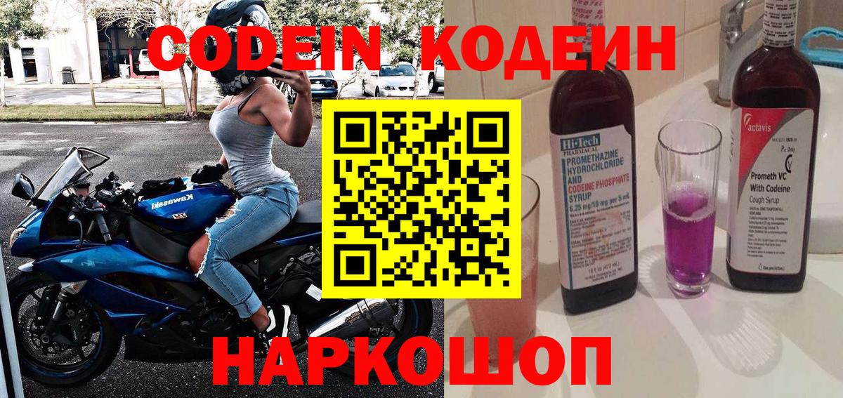 Кодеин напиток Lean (лин)  Codein Purple Drank  Малоярославец  Вход с VPN 